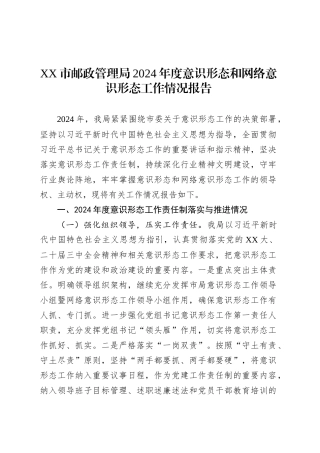 XX市邮政管理局2024年度意识形态和网络意识形态工作情况报告.docx