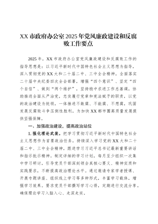 XX市政府办公室2025年党风廉政建设和反腐败工作要点.docx