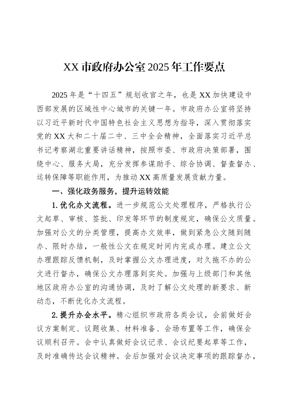 XX市政府办公室2025年工作要点.docx_第1页