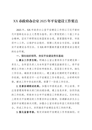 XX市政府办公室2025年平安建设工作要点.docx