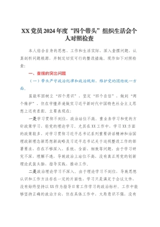 XX市直机关党员干部2024年度“四个带头”组织生活会 个人对照检查.docx