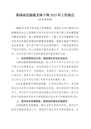 XX市直属机关休干所2025年工作要点.doc