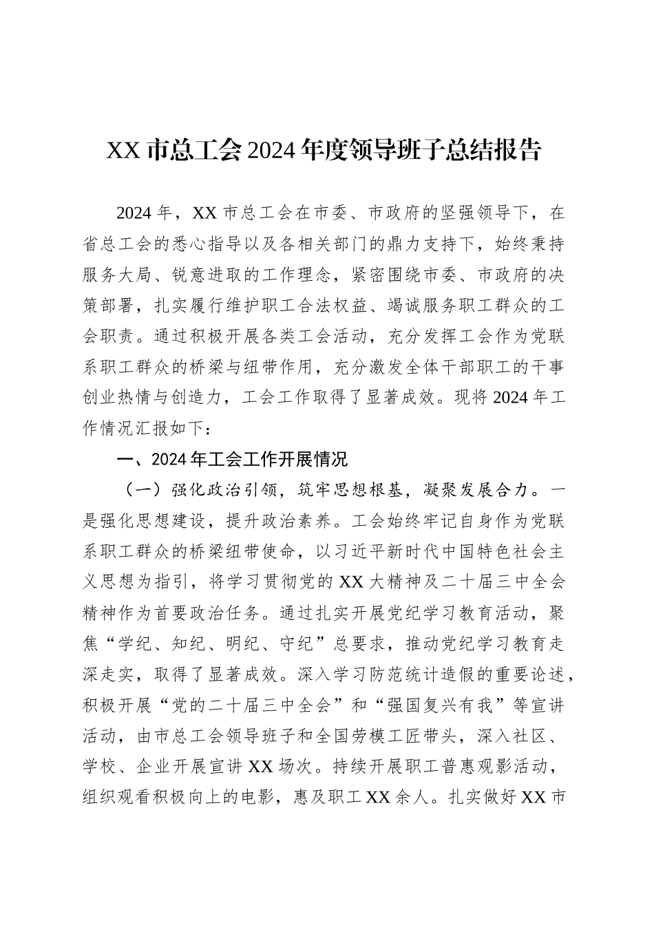 XX市总工会2024年度领导班子总结报告.docx_第1页