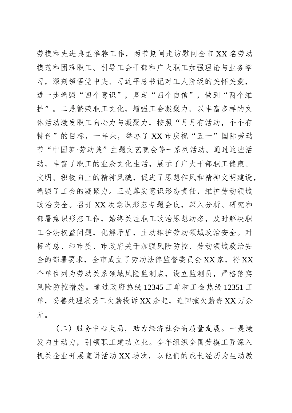XX市总工会2024年度领导班子总结报告.docx_第2页