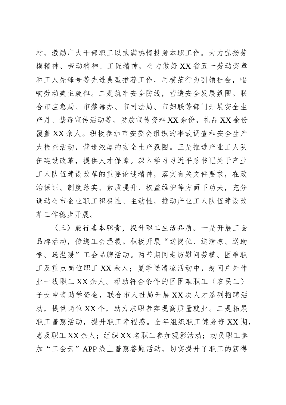 XX市总工会2024年度领导班子总结报告.docx_第3页
