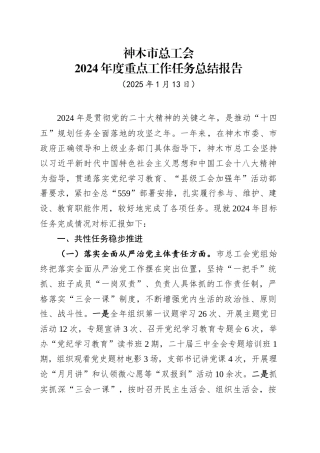 XX市总工会2024年度重点工作任务总结报告（20250113）.docx