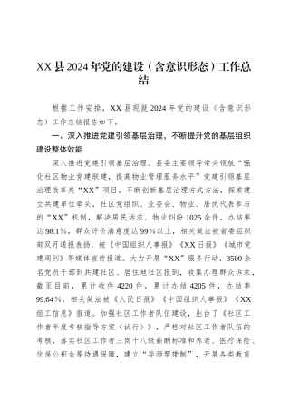 XX县2024年党的建设（含意识形态）工作总结.docx
