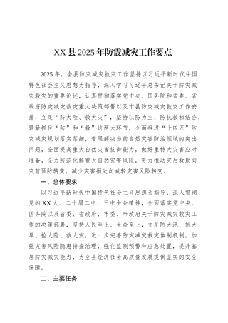 XX县2025年防震减灾工作要点.docx