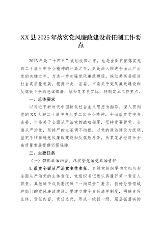XX县2025年落实党风廉政建设责任制工作要点.docx