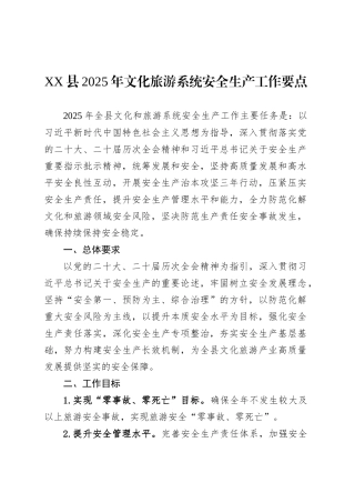 XX县2025年文化旅游系统安全生产工作要点.docx