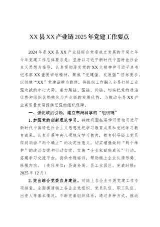 XX县XX产业链2025年党建工作要点.docx