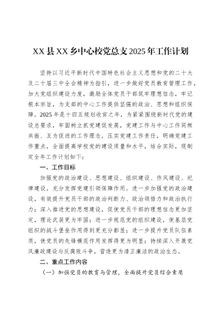 XX县XX乡中心校党总支2025年工作计划.docx