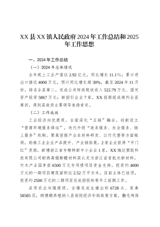 XX县XX镇人民政府2024年工作总结和2025年工作思想.docx