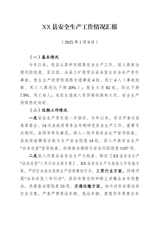 XX县安全生产工作情况汇报（20250109）.doc