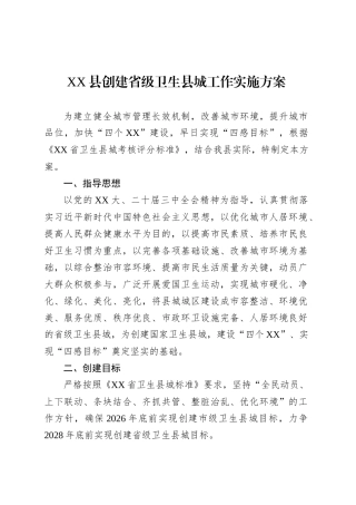 XX县创建省级卫生县城工作实施方案.docx