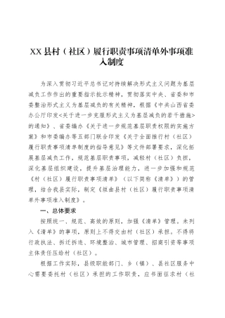 XX县村（社区）履行职责事项清单外事项准入制度.docx
