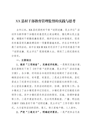 XX县村干部教育管理监督的实践与思考.docx