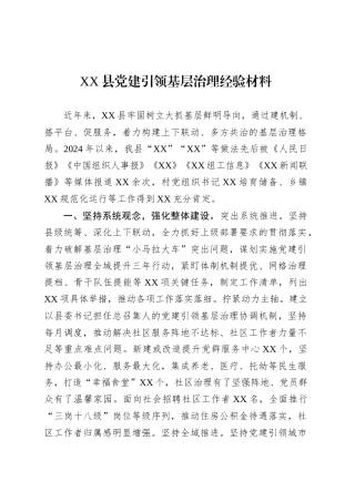 XX县党建引领基层治理经验材料.docx