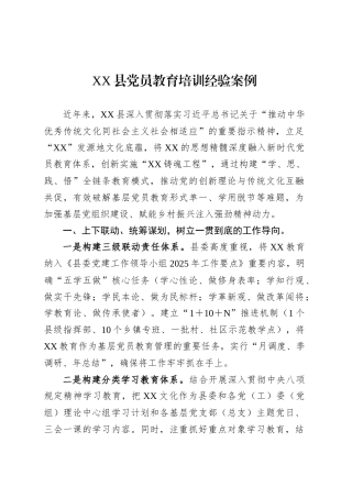 XX县党员教育培训经验案例.docx