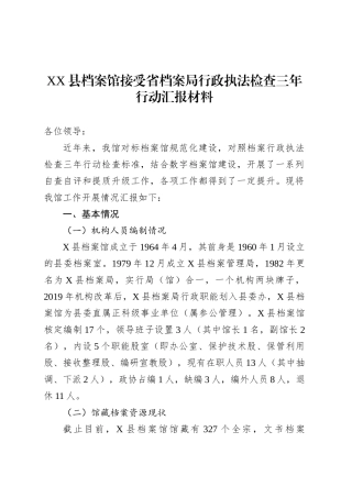 XX县档案馆接受省档案局行政执法检查三年行动汇报材料.docx