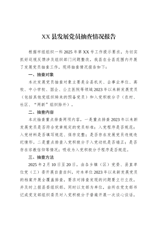 XX县发展党员抽查情况报告.docx