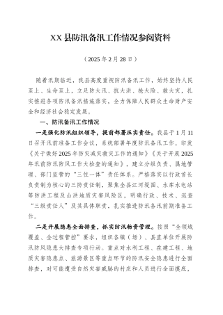 XX县防汛备汛工作情况汇报（20250228）.doc