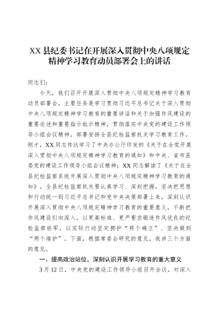 XX县纪委书记在开展深入贯彻中央八项规定精神学习教育动员部署会上的讲话.docx