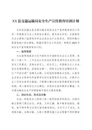 XX县交通运输局安全生产宣传教育培训计划.docx