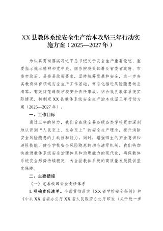XX县教体系统安全生产治本攻坚三年行动实施方案（2025—2027年）.docx