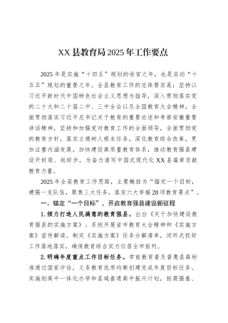XX县教育局2025年工作要点.docx