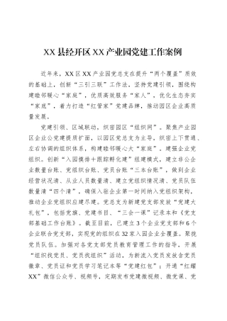 XX县经开区XX产业园党建工作案例.docx
