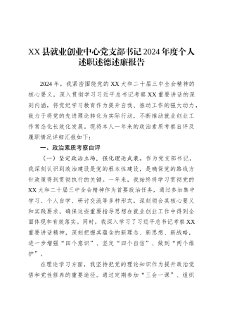 XX县就业创业中心党支部书记2024年度个人述职述德述廉报告.docx