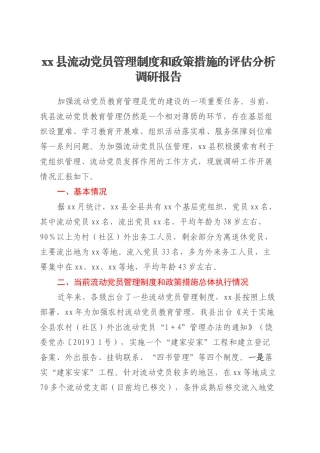 xx县流动党员管理制度和政策措施的评估分析调研报告.docx