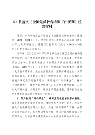 XX县落实《全国党员教育培训工作规划》经验材料.docx