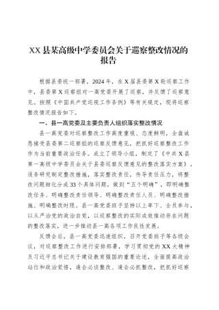 XX县某高级中学委员会关于巡察整改情况的报告.docx