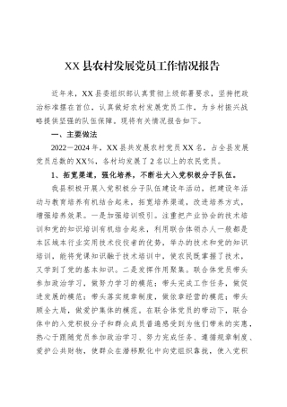 XX县农村发展党员工作情况报告.docx