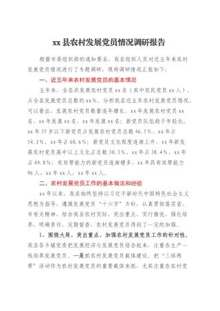 xx县农村发展党员情况调研报告.docx
