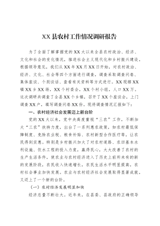 XX县农村工作情况调研报告.docx