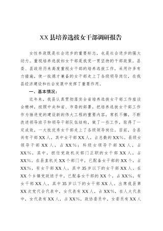 XX县培养选拔女干部调研报告.docx
