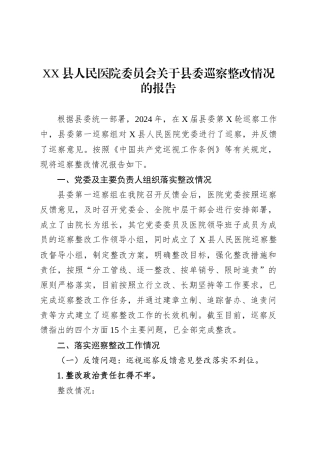 XX县人民医院委员会关于县委巡察整改情况的报告.docx