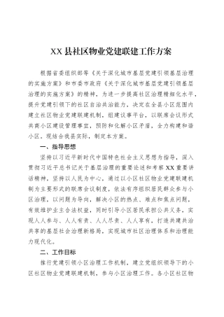 XX县社区物业党建联建工作方案.docx
