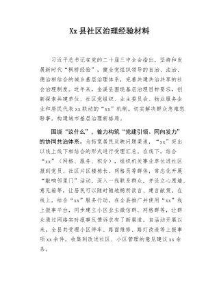 Xx县社区治理经验材料.docx