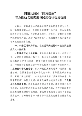 XX县通过“四项措施“着力推动文旅促进各民族交往交流交融.docx