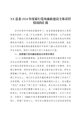 XX县委2024年度履行党风廉政建设主体责任情况的汇报.docx