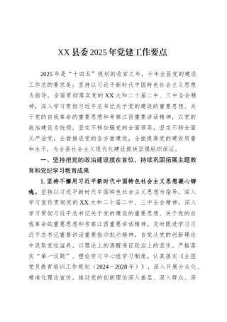 XX县委2025年党建工作要点.docx