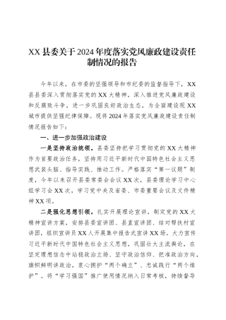 XX县委关于2024年度落实党风廉政建设责任制情况的报告.docx