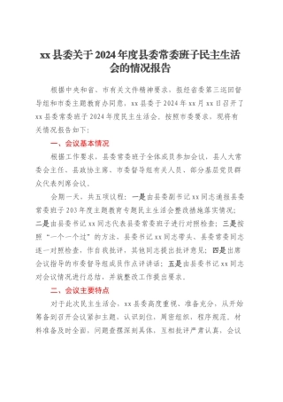 xx县委关于2024年度县委常委班子民主生活会的情况报告.docx