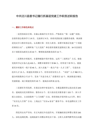 XX县委书记履行抓基层党建工作职责述职报告.docx