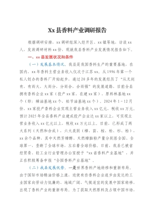 Xx县香料产业调研报告.docx