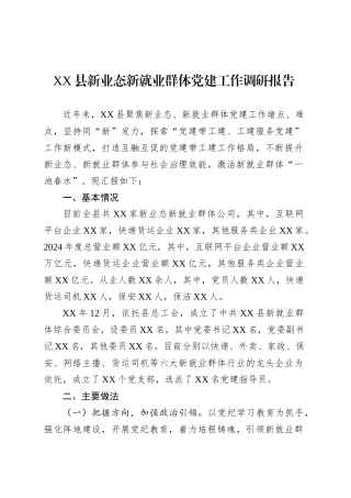 XX县新业态新就业群体党建工作调研报告.docx